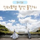 고법(고급) | 신라호텔 팔선 셀비아룸 돌잔치 후기│ 돌잔치 예약방법, 비용 총정리(마리에스냅, 빛결한복, 올리빙...