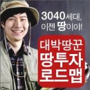 대박땅꾼의 땅투자로드맵 구입하기 이미지