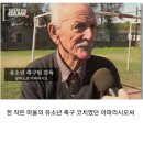 유소년 축구클럽.. 어느 할머님이 손자를 한번만 뛰게 해달라고 부탁했다.. 이미지