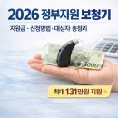 성암노인복지센터 | 2026 정부지원 보청기 지원금 총정리｜지원금, 신청방법, 대상자 한눈에 보기