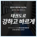 용인대 강한태권도장 이미지