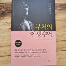 부처의 인생수업