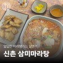 삼미 | [신촌마라탕] 얼얼한 마라 땡기는 날엔? 신촌 삼미마라탕 후기