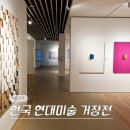 용산-284 | 서울 용산 모다 갤러리 전시 한국 현대미술 거장전 전시회 후기 (도슨트)