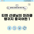 티엔 선생님의 미라클 랭귀지 중국어편 1 | [알파에듀 온라인 강의] 티엔 선생님의 미라클 랭귀지 중국어편 1