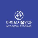 마이오서울안과의원 이미지