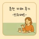 브와베르(BOIS VERT) | 🌸 춘천 브와베르(BOIS VERT) 카페 방문 후기 (내돈내산 찐후기)