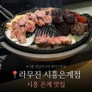 지에스25 은계미림점 | [시흥] 은계지구 양갈비 맛집 라무진 시흥은계점, 재방문 솔직후기