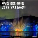 연지공원(음악분수사무실) | 부산 근교 아이랑 가볼만한 곳 김해 연지공원 음악분수 애니메이션 상영시간 관람후기