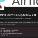 강대권 | Slipp) Airflow 2.0 스터디 후기_22기