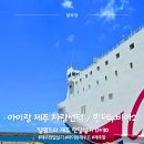 하선약국 | 제주항 목포항 배편 퀸제누비아2 아이랑 차량선적 후기｜4부두 이코노미 소요시간