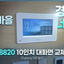 OK비디오 | ​[용인 동백] 백현마을 경남아너스빌 월패드 교체 : 직방 10인치 비디오폰 SHT-8820 설치 후기