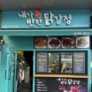 내가반한닭강정 | [대구맛집/달서구/유천동] 내가 반한 닭강정