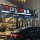먹대장쪽갈비 이미지