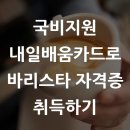 (국비)커피바리스타2급자격증 (한국커피협회)속성취득반(1) | 국비지원 내일배움카드로 바리스타 자격증 취득하기