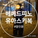 유아스키복 베베드피노 올오버하트제스스키오버롤 후기