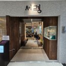 서령당약국 | [남대문 맛집] 서령 (강추) - 미쉐린 가이드, 먹을텐데 소개 평양냉면 후기 캐치테이블 웨이팅 필수...