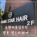 영스타미용실 - 영주시 | 영스타미용실