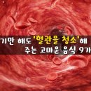 먹기만해도 혈관을 청소 해주는 음식 9가지 이미지