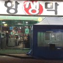 장성동포항생막창 이미지