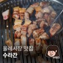 수라간 | 서귀포 올레시장 흑돼지 맛집 수라간 찐 후기