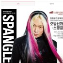 이희문 <오방신과-스팽글> | [공연/콘서트] 국악계 파격 K 민요 소리꾼, 이희문 프로젝트 &lt;오방신과 스팽글 &gt;구미 공연 후기