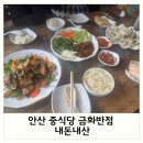 금화 | 안산 원곡동 중식당 추천 : 금화반점 내돈내산 후기