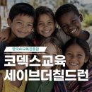 세이브더칠드런 비영리단체 업무자동화 Codex 코덱스교육, 12시간의 과정