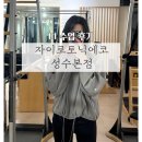 성수필라테스 자이로토닉 에코 성수본점 1:1 수업후기
