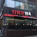 다담골 면옥 본점 이미지