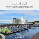 인천 영흥도 장경리해수욕장 바다 뷰 그리고 카페 후기 주차 정보, 바다 소리 들으며 커피 한 잔