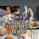디저트갤러리 | 이천 라드라비 카페 베이커리/갤러리 같은 분위기,디저트 비주얼 맛집 후기