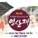 👉4월 29일 (토) ■산청(오전 10시 덕산시장 힐링 음악회) ■증평(오후 2시 제 20회 영산제) 행사 카카오톡 오픈 채팅방 공지 이미지