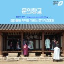 여수향교 춘기 석전제례 | 지방교육을 담당한 문의향교; 성현들의 학덕을 기리는 춘기석전대제