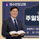 예수찬양교회주일영광예배 이미지