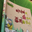초등 철학동화 / 플라톤의 이데아 / 이데아의 숲에서 정의를 찾다