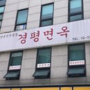 경평면옥