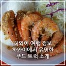 알로하새우트럭 네이버블로그