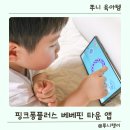 베베폰 | 3세 놀이학습 육아템 추천 핑크퐁플러스 베베핀타운 후기