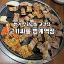 고기싸롱범계역점