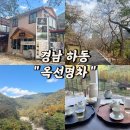 요산 | 하동 감성 가득한 차 공간 옥선명차 요산당 방문 후기