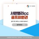 서원밸리 대식당(서원레저) | 파주 서원밸리cc회원권 라운딩 후기가 좋은 명문 구장