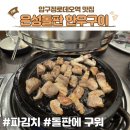 은성공원 | 압구정로데오 삼겹살 도산공원 고기집 은성돌판한우구이 내돈내산