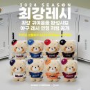 에버랜드, KBO와 ‘레시앤프렌즈’ 인형,키링 출시 (롯데, SSG 제외) 이미지