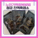 청궁 | 청궁 흑염소 진액 후기 │ 노인기력회복방법엔 정제수 없는 진짜 흑염소 액기스