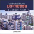 인천국제한방병원 | 인천국제성모병원 인근 한방병원 항암후유증 다양한 경험을 바탕으로