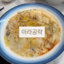 세마역 | 마라공략ㅣ오산 세마역 근처 마라탕집 내돈내산 후기