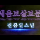 관세음보살보문품 권종일 스님 4K 고음질 이미지