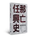 임나흥망사(任那興亡史)