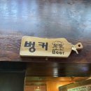 벙커비어 이미지